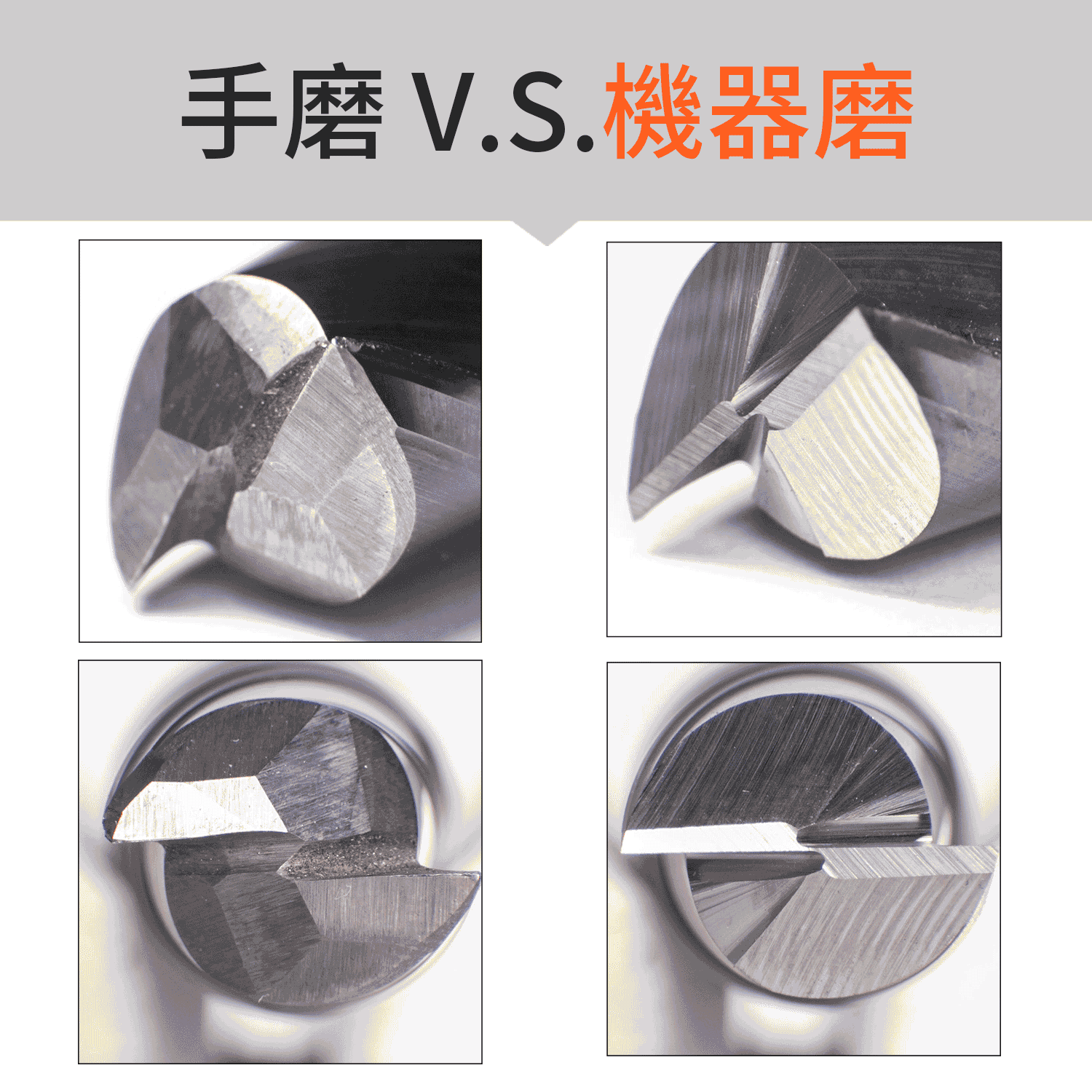 手磨與機器磨的銑刀刃口品質對比特寫