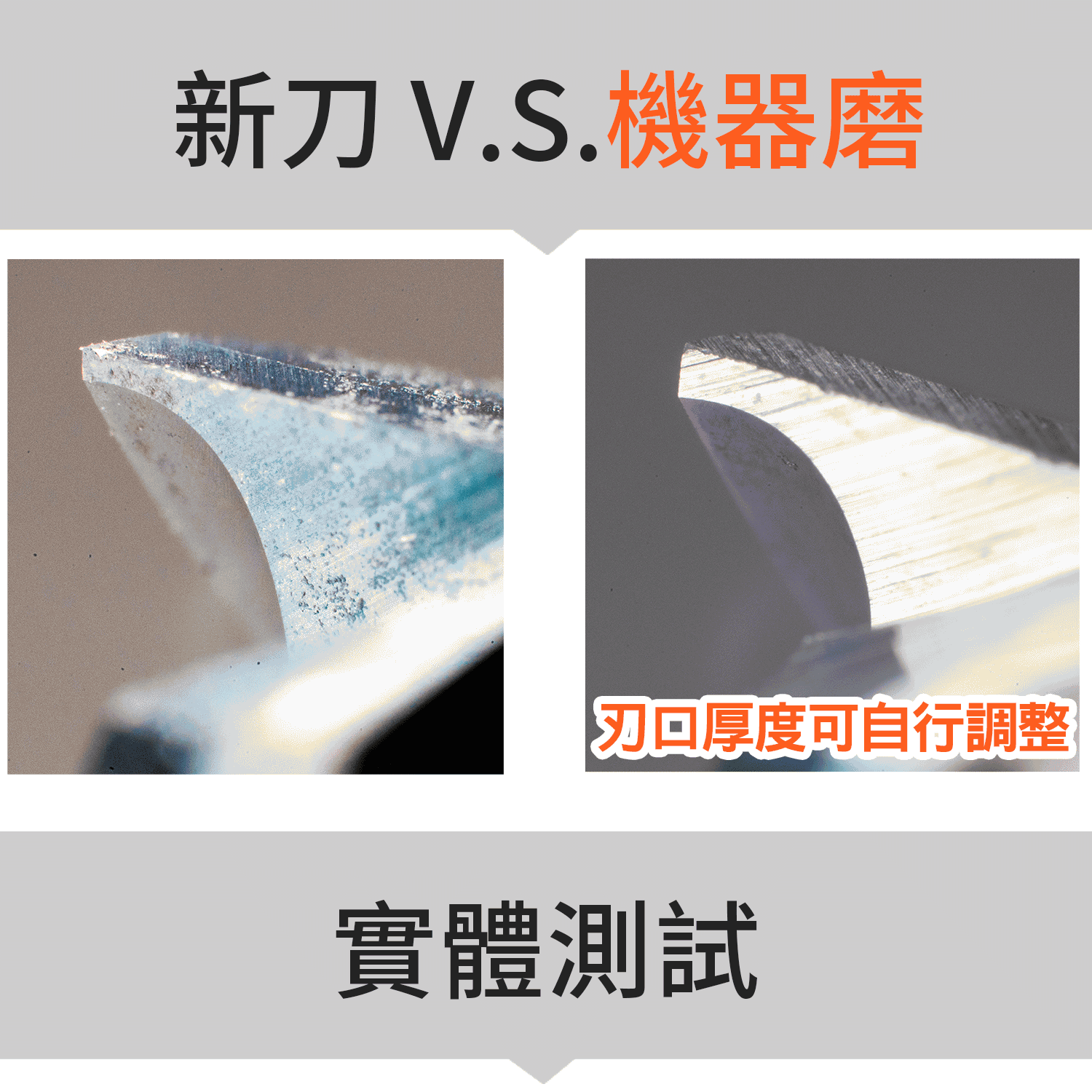 新刀與機器重磨的銑刀刃口實體測試對比，刃口厚度可自行調整