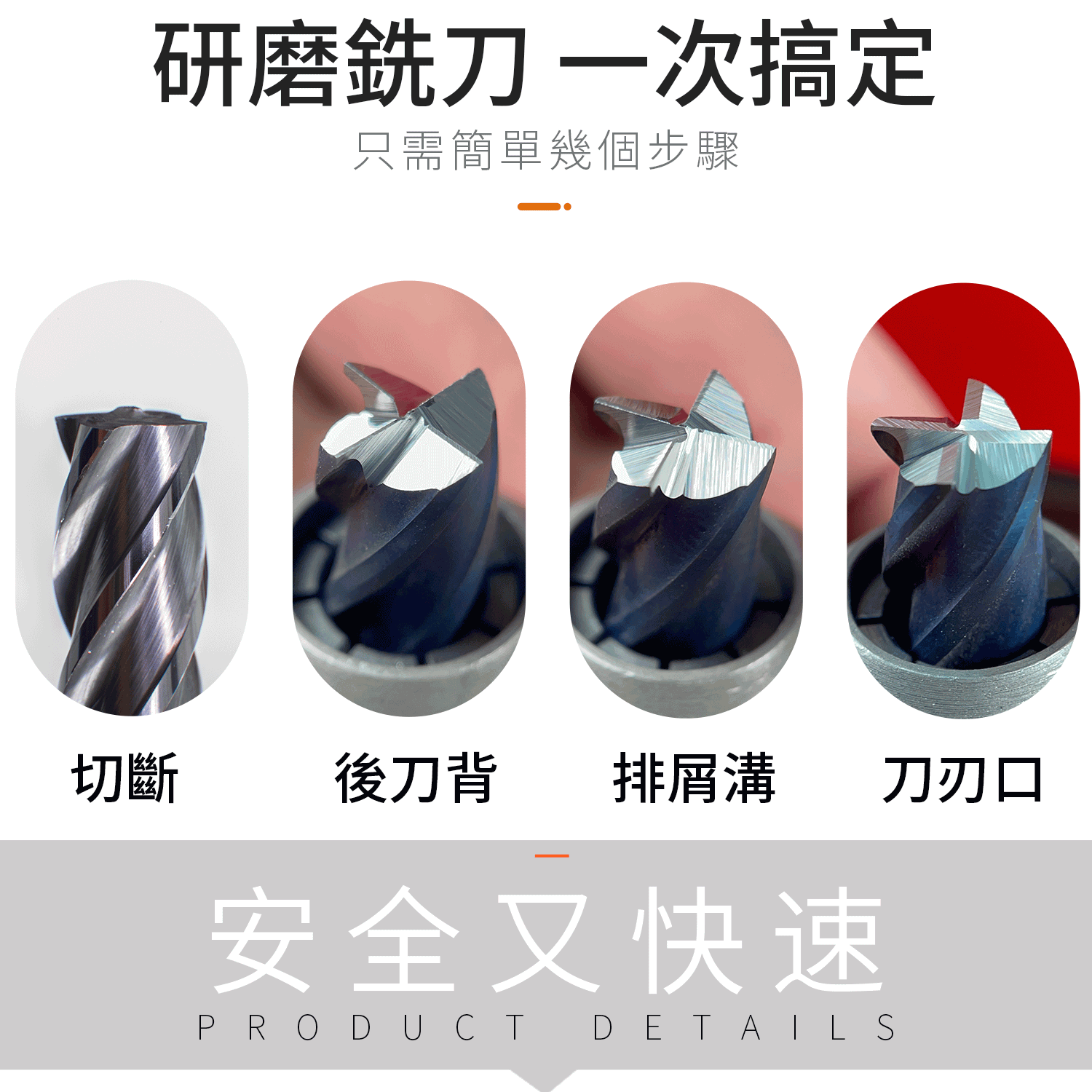 銑刀研磨機可研磨切斷、後刀背、排屑溝、刀刃口，安全又快速