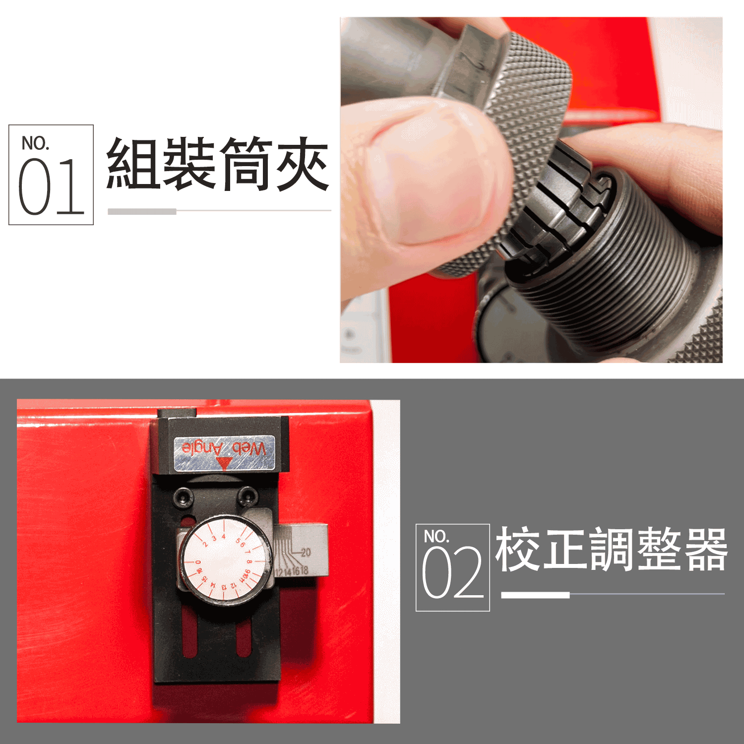 銑刀研磨操作步驟01組裝筒夾、步驟02校正調整器