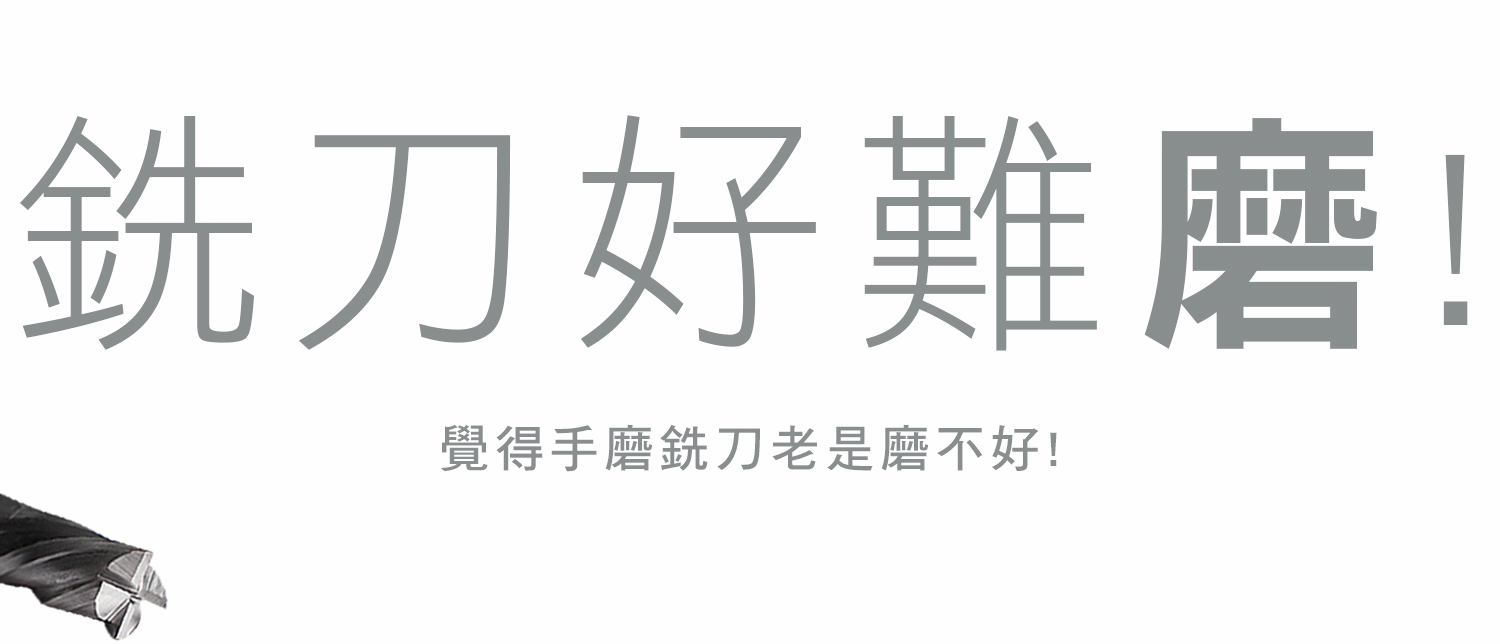 銑刀好難磨，手磨銑刀老是磨不好