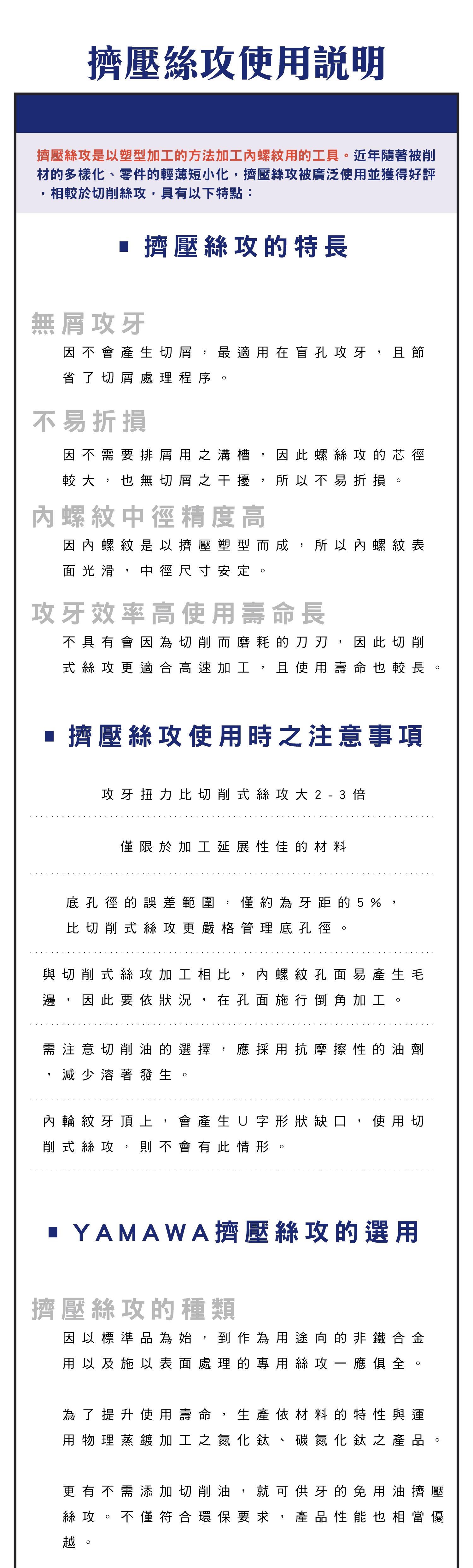 擠壓絲攻使用說明，擠壓絲攻是什麼?，擠壓絲攻的優點，擠壓絲攻的注意事項，YAMAWA擠壓絲攻如何選用，底孔徑尺寸與內螺紋形狀和咬合率的關係，螺絲攻的使用條件