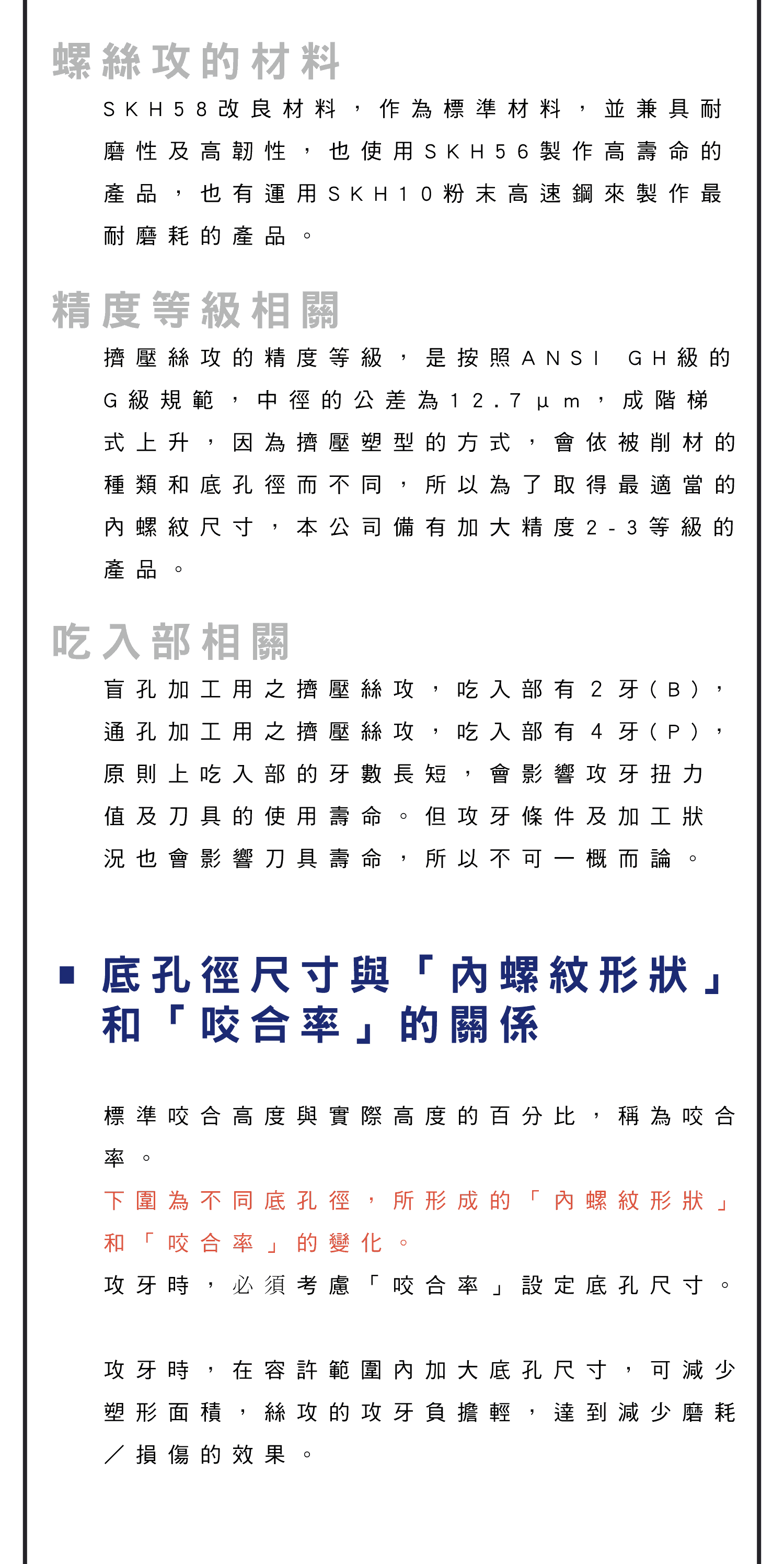 擠壓絲攻使用說明，擠壓絲攻是什麼?，擠壓絲攻的優點，擠壓絲攻的注意事項，YAMAWA擠壓絲攻如何選用，底孔徑尺寸與內螺紋形狀和咬合率的關係，螺絲攻的使用條件