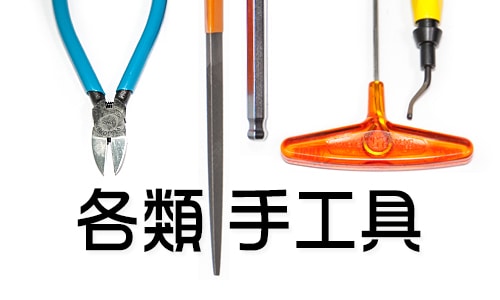 手工具