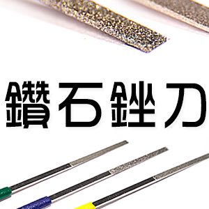 鑽石銼刀