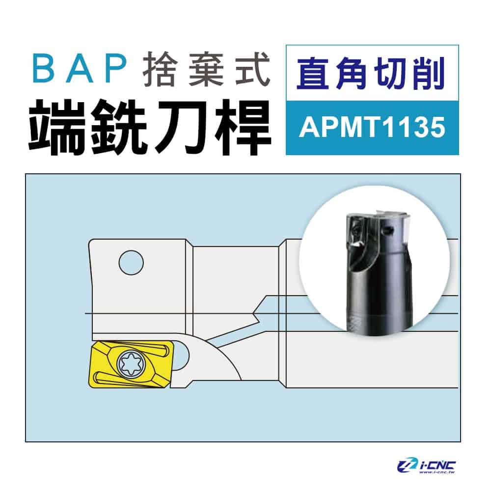 端銑刀刀桿｜直角切削｜APMT1135刀片｜BAP - 愛CNC五金