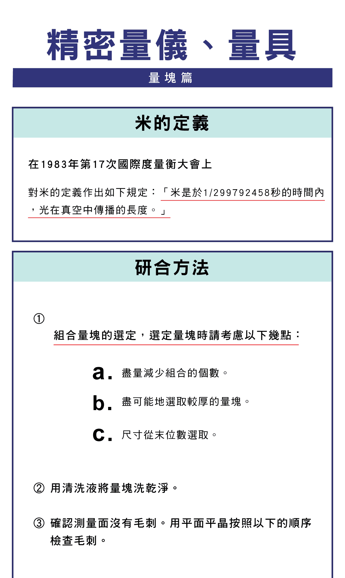 精密量儀和量具，量塊篇，米的定義，量塊使用注意事項，量塊檢查成績書的說明