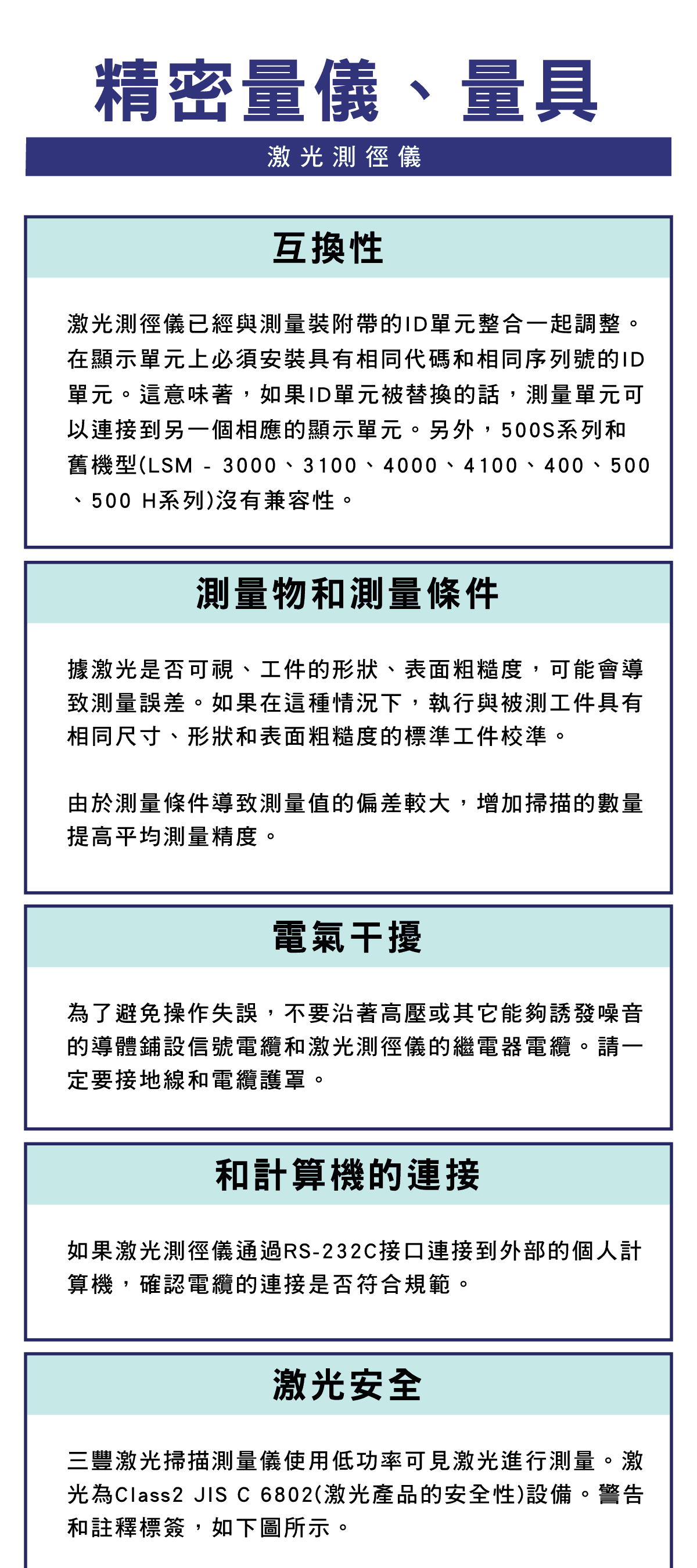 精密量儀和量具，激光測徑儀，ID單元互換性，測量物和測量條件，避免電氣干擾注意事項，激光安全的注意事項，重新組裝時的注意點，測量的注意事項與例子