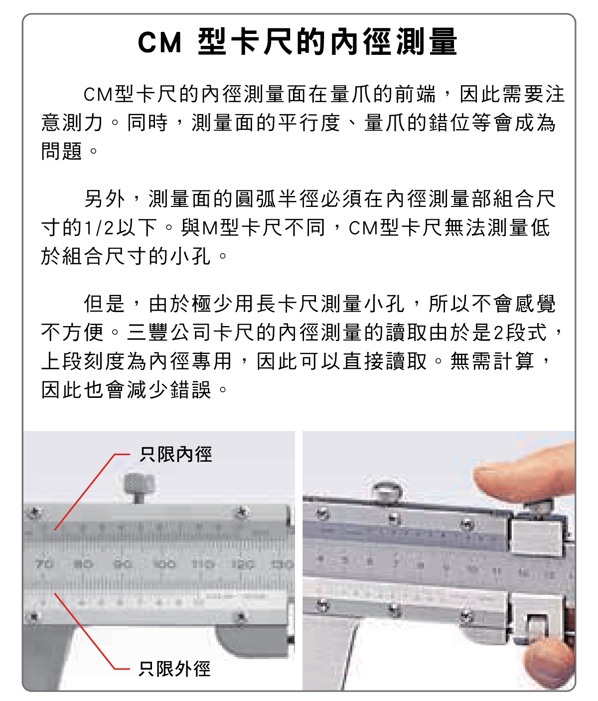 精密量儀、量具，通用卡尺篇， M形標準遊標卡尺的各部位名稱和說明、ABS數位顯卡尺介紹，特殊用途卡尺的應用，關於長卡尺，CM型卡尺內徑的測量，一般卡尺的使用注意事項 
