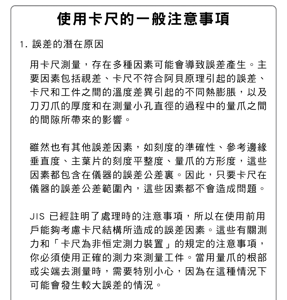 精密量儀、量具，通用卡尺篇， M形標準遊標卡尺的各部位名稱和說明、ABS數位顯卡尺介紹，特殊用途卡尺的應用，關於長卡尺，CM型卡尺內徑的測量，一般卡尺的使用注意事項 
