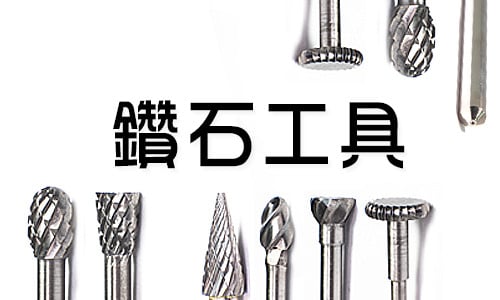 鑽石工具