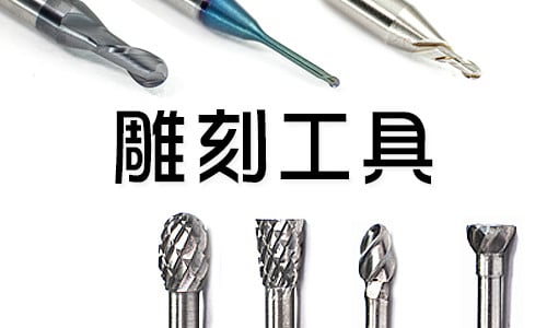 雕刻工具