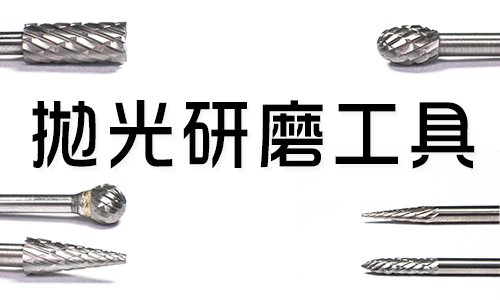 拋光研磨工具