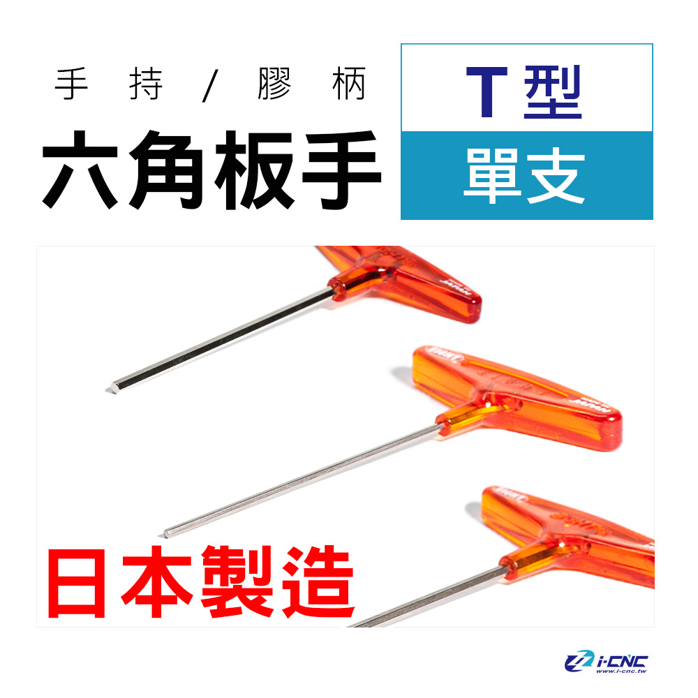 六角板手｜ T型- 愛CNC五金