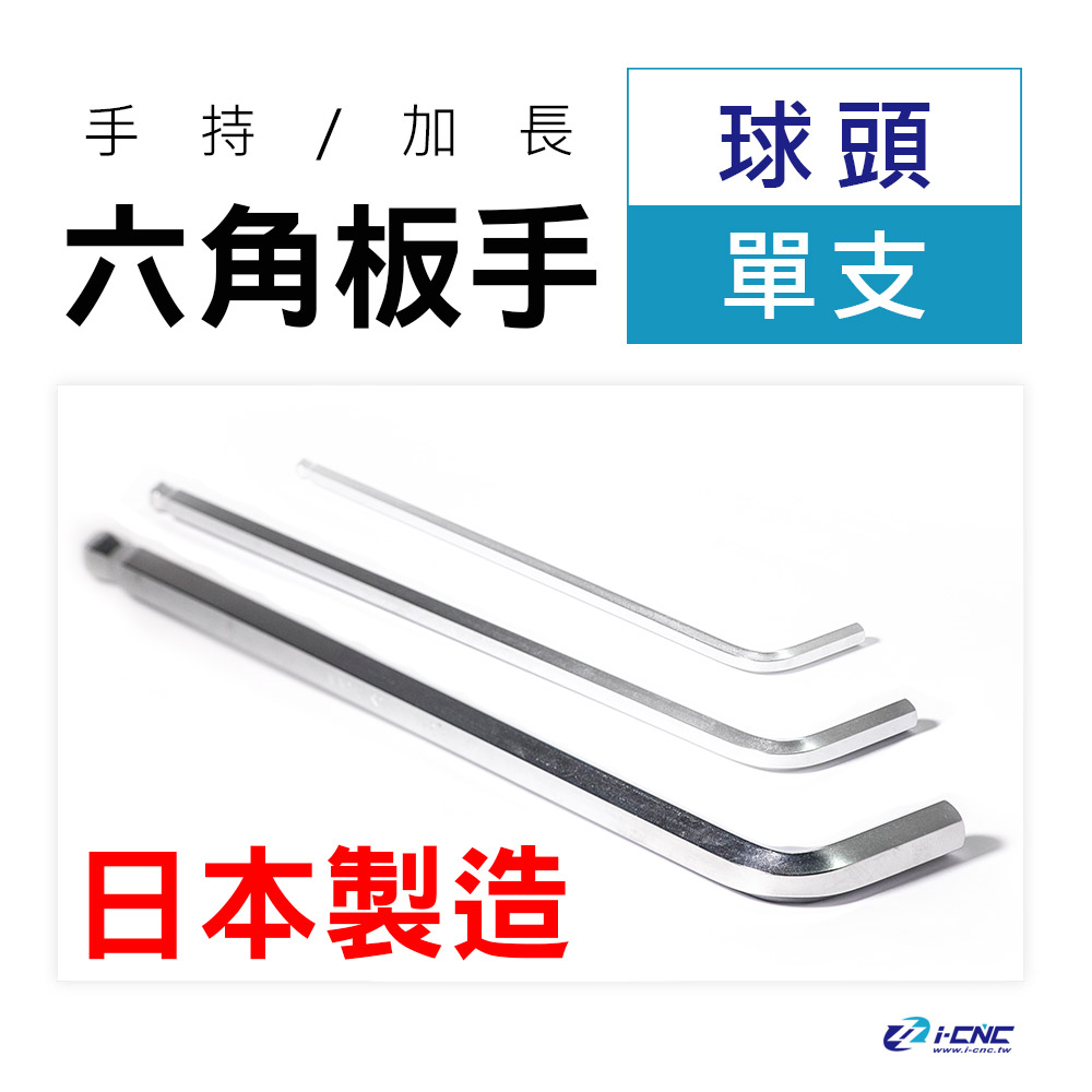 六角板手｜ 球頭單支- 愛CNC五金