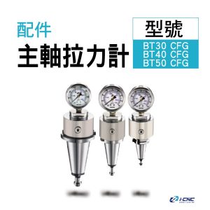 附件規格-主軸拉力計-封面圖